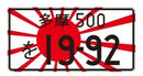 JDM Japanese License plate